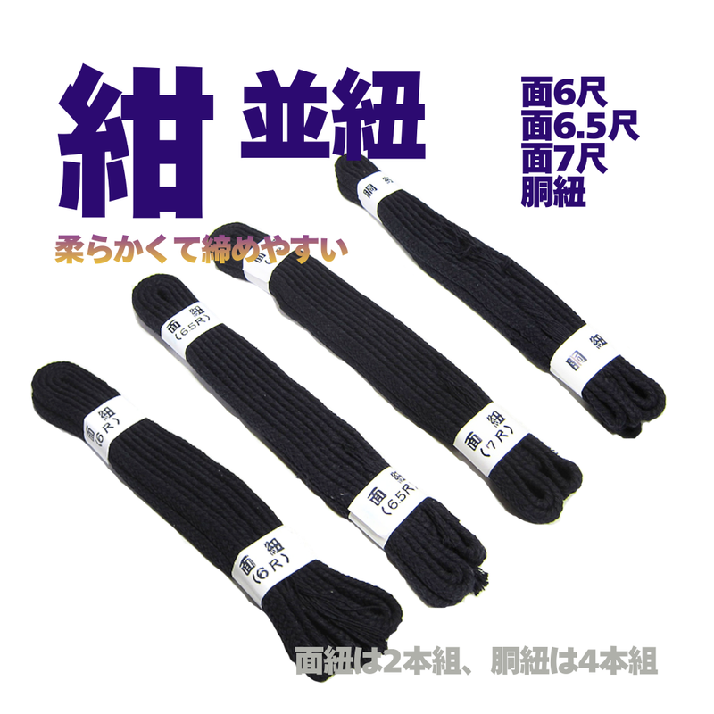 紺並紐　面紐・胴紐