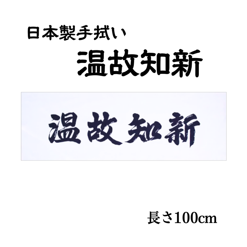 手拭い【温故知新】