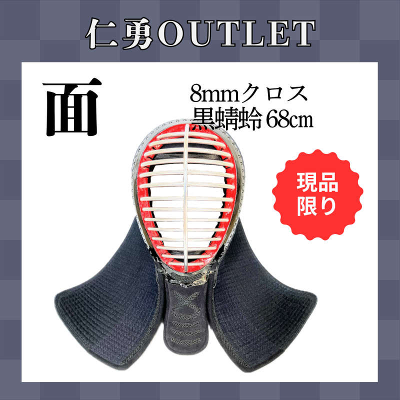【OUTLET】8mmクロス 黒蜻蛉 面 68㎝