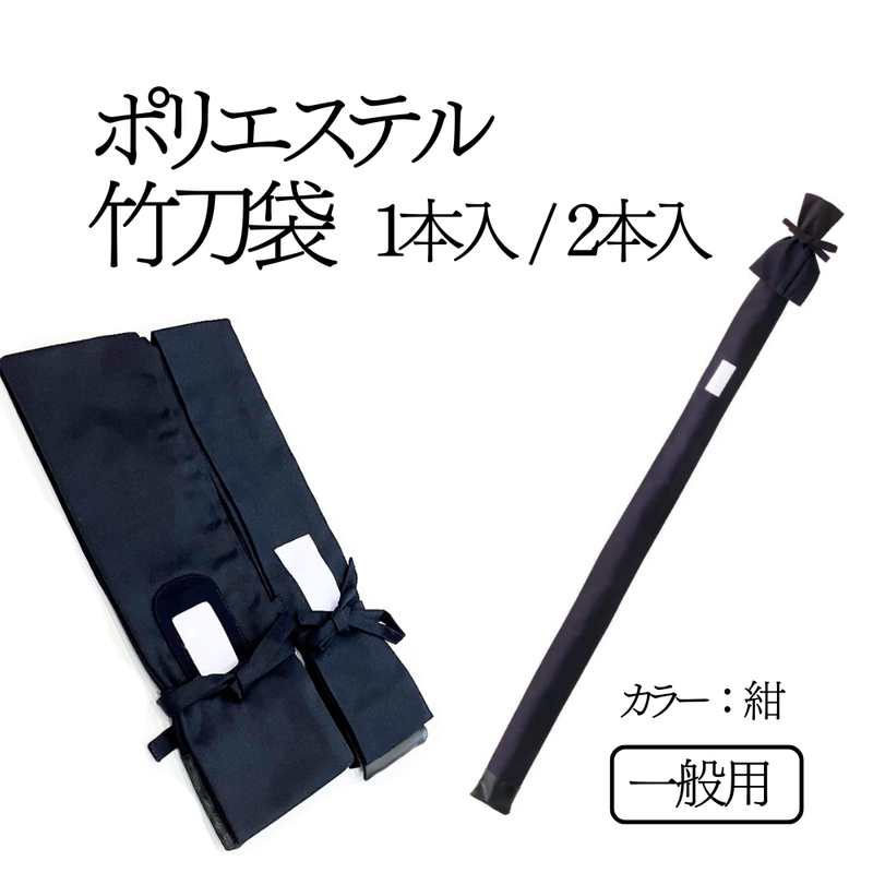 竹刀袋【一般用】ポリエステル1本入れ・2本入れ