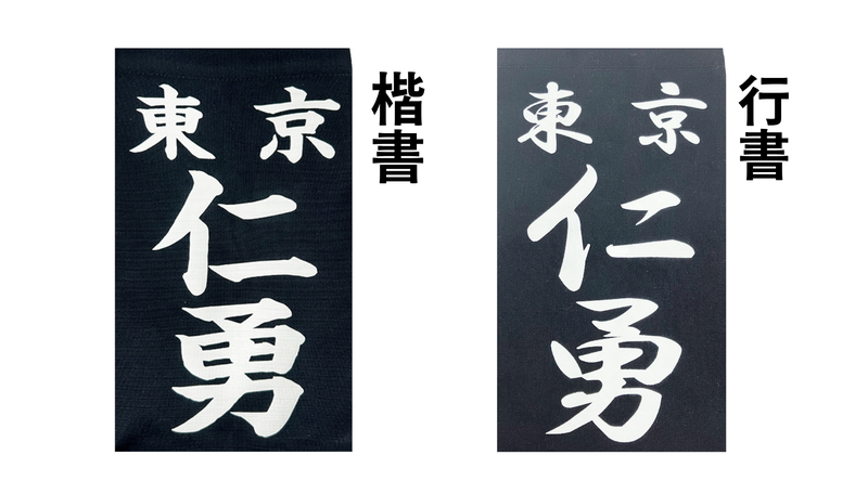 名札 プリント（行書・楷書）