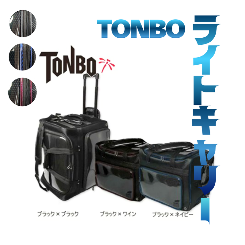 TONBOライトキャリー