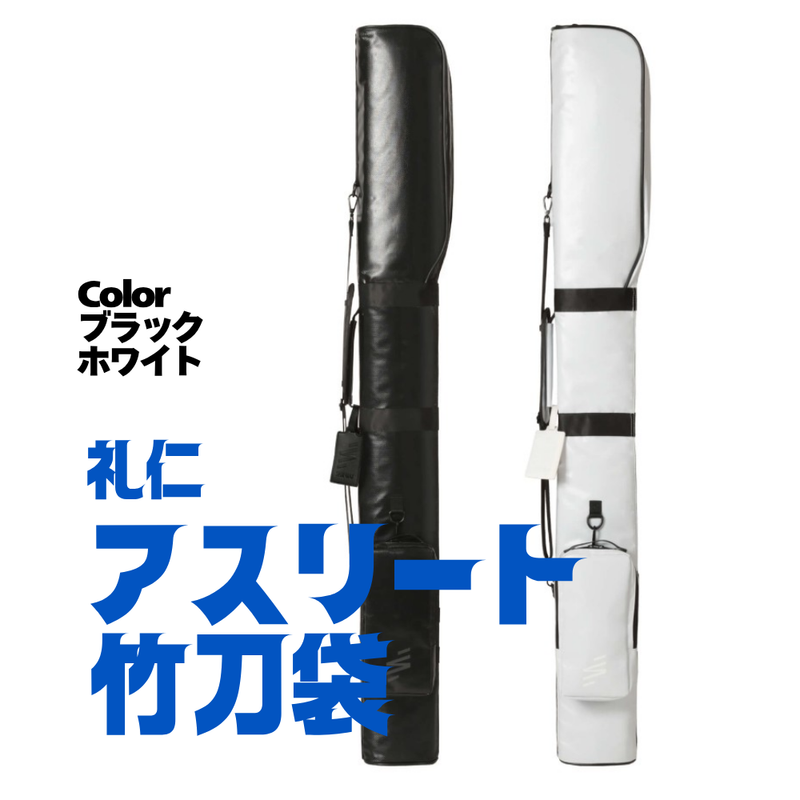 礼仁アスリート竹刀袋