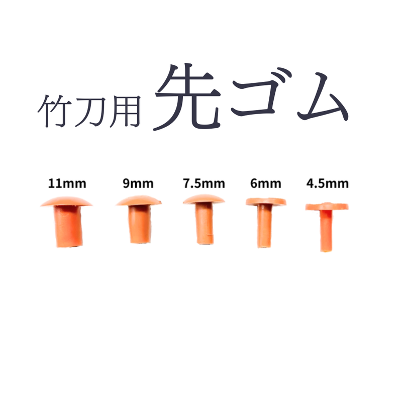 先ゴム