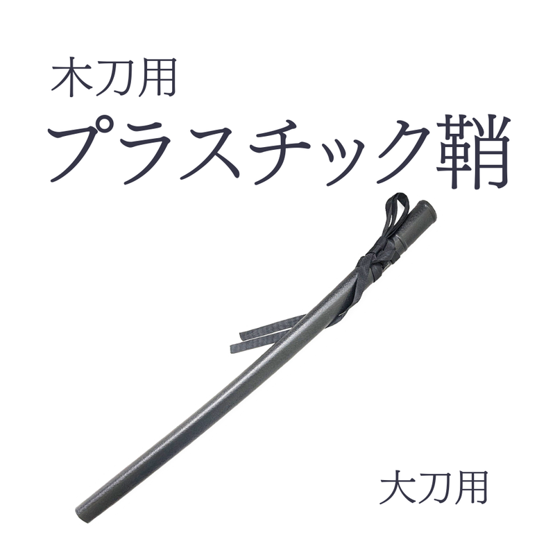 木刀用プラスチック鞘