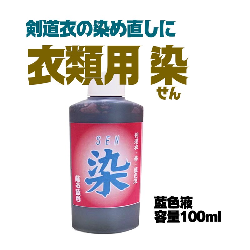 衣類用【染】