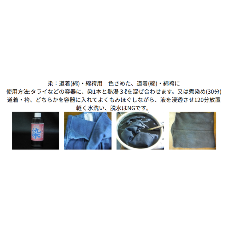 衣類用【染】