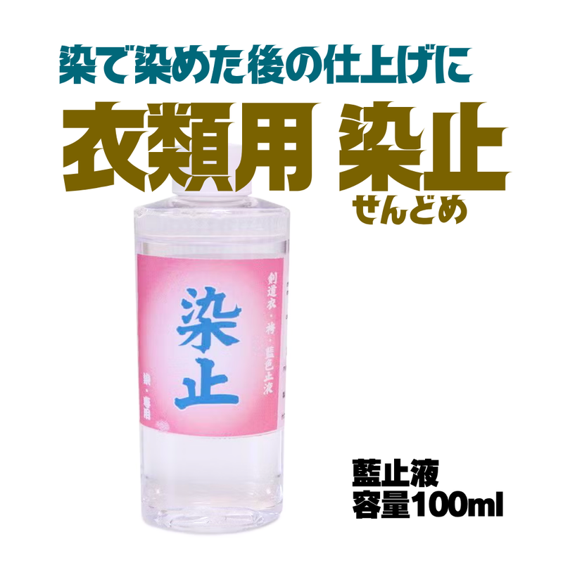 衣類用【染止】