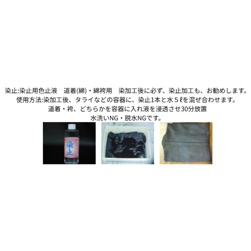 衣類用【染止】