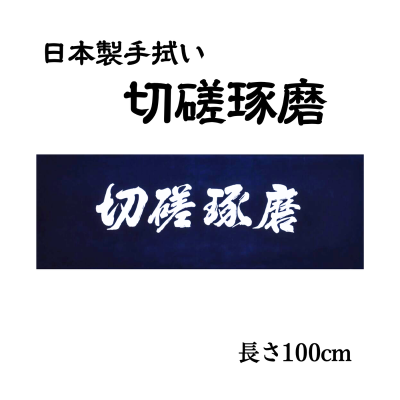 手拭い【切磋琢磨】