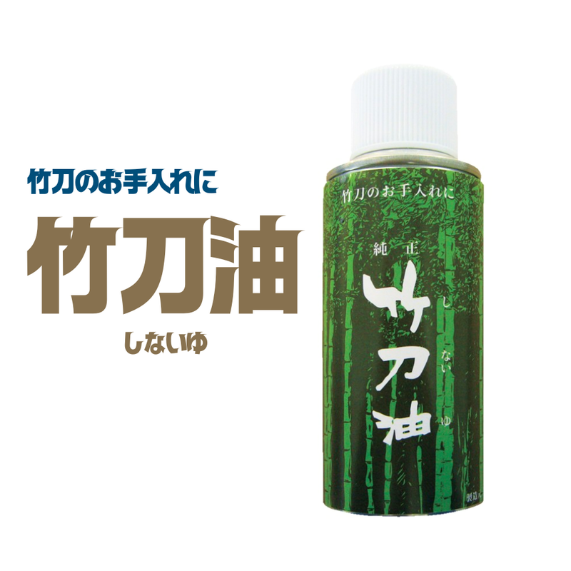 竹刀油