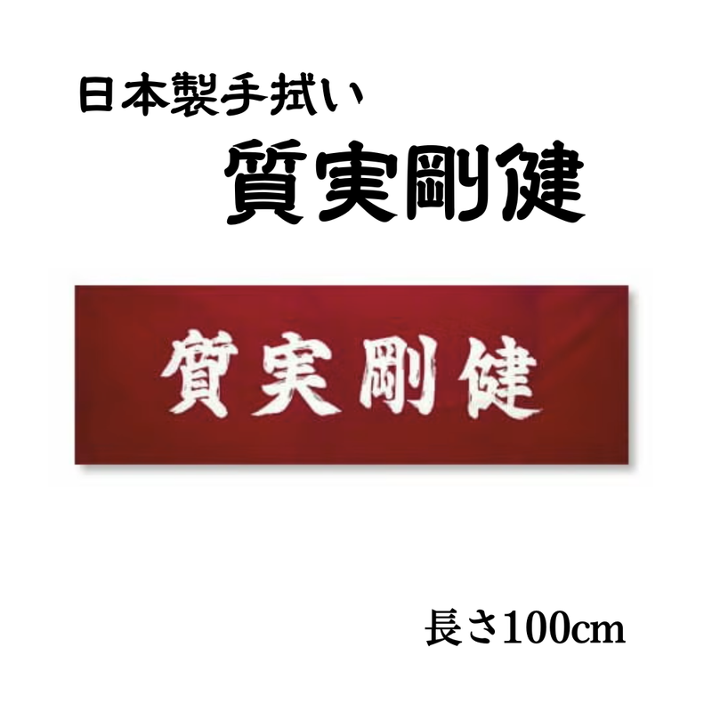 手拭い【質実剛健】