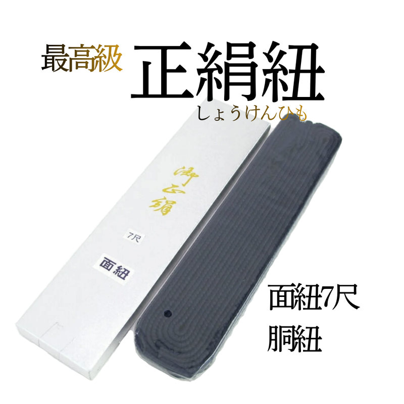 最高級正絹紐【面紐・胴紐】