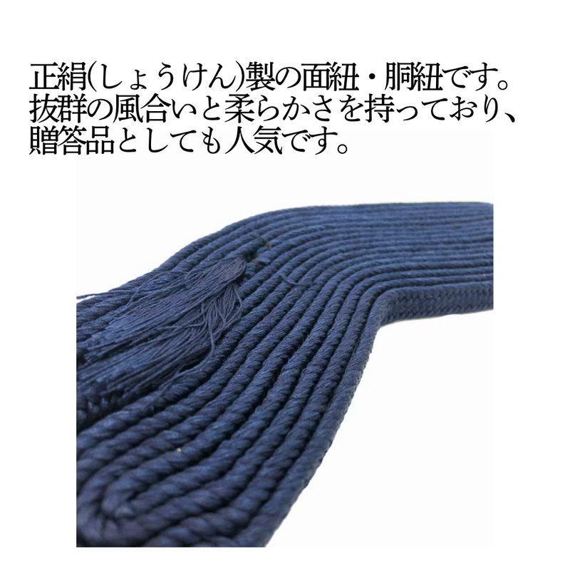 最高級正絹紐【面紐・胴紐】