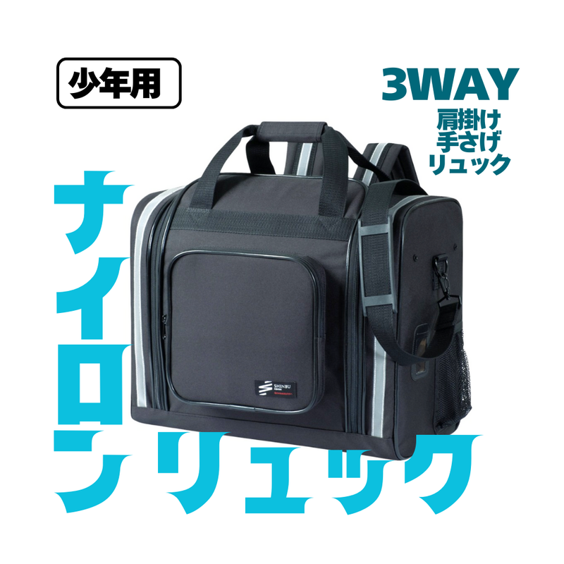 防具袋【少年用】ナイロンリュック