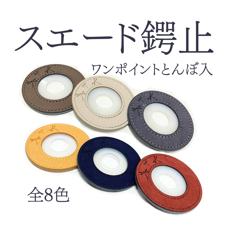 スエード鍔止【とんぼ入】