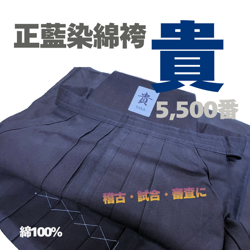 正藍染綿袴「貴」5,500番