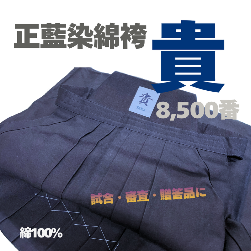 正藍染綿袴「貴」8,500番