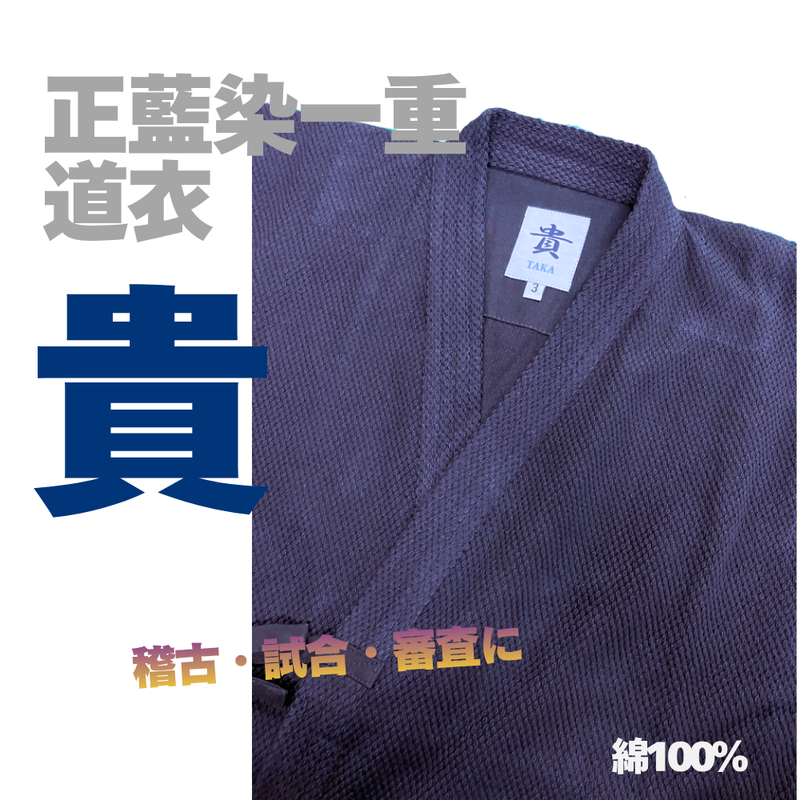 正藍染一重道衣「貴」
