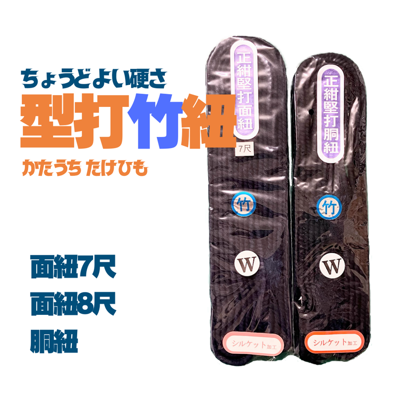 型打竹紐【面紐・胴紐】