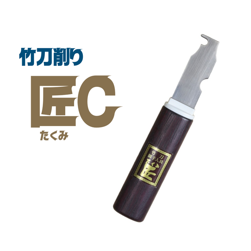 竹刀削り【匠C】