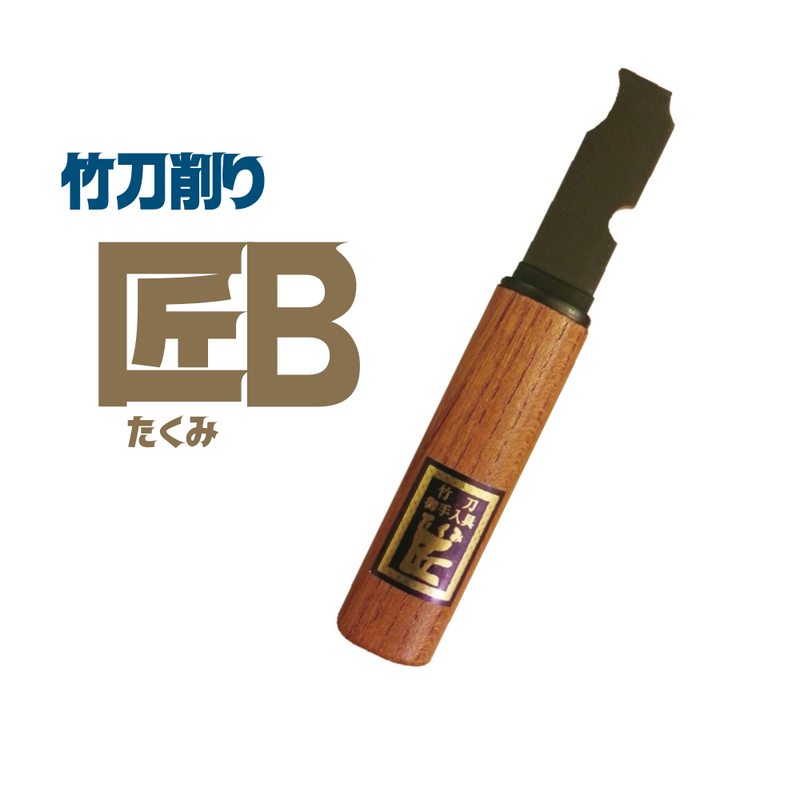 竹刀削り【匠B】