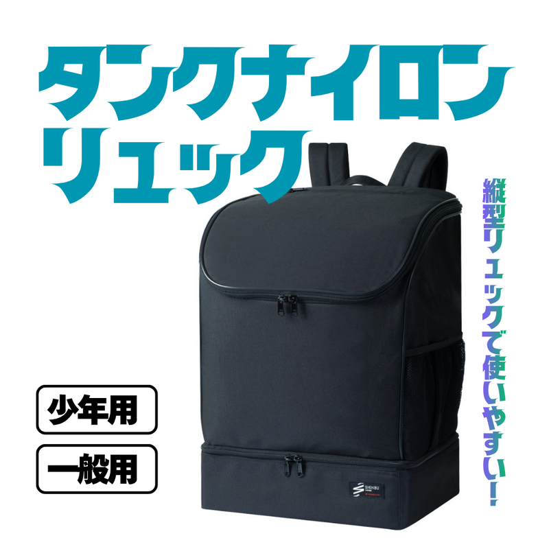 防具袋【一般用】【少年用】タンクナイロンリュック