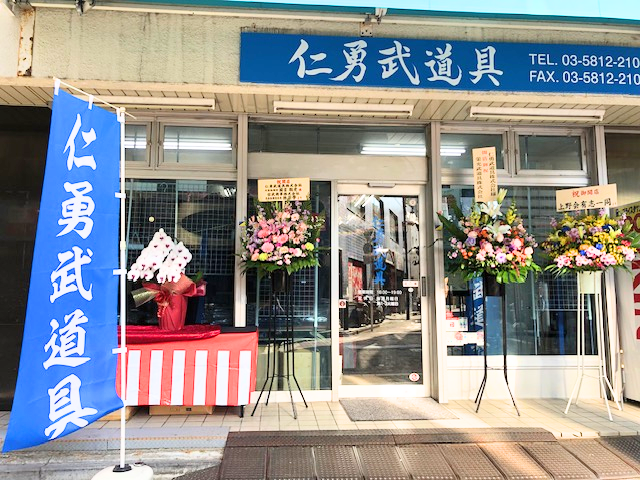 仁勇武道具株式会社