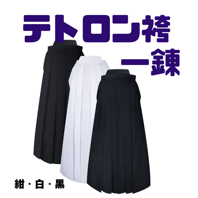 テトロン袴 (紺・白・黒)