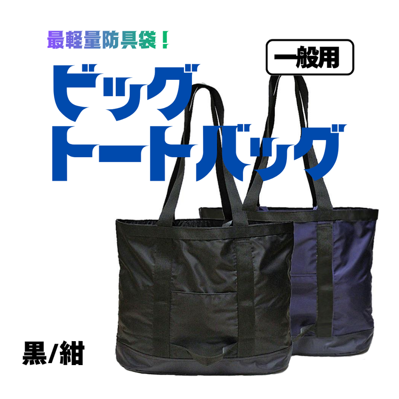 防具袋【一般用】ビッグトート　黒・紺