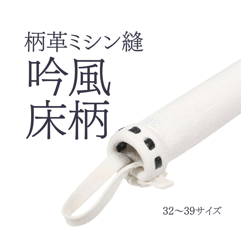 柄革 床柄  吟風 ミシン縫い