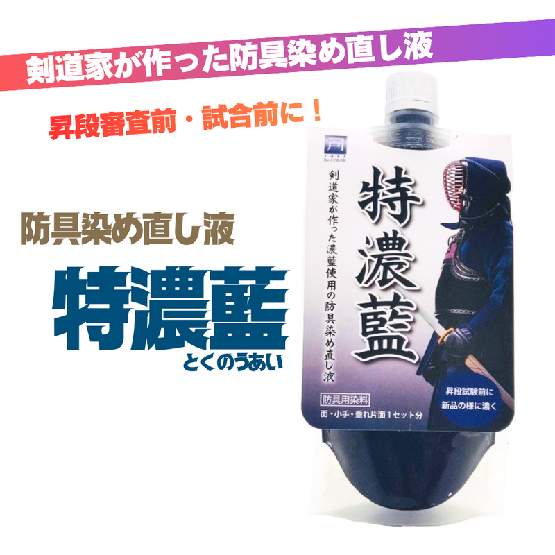剣道具染め直し液【特濃藍】