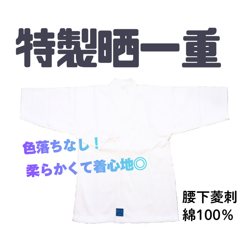 特製晒一重剣道衣