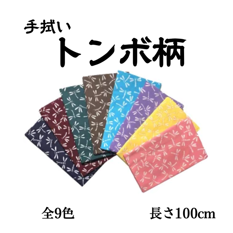 手拭い【トンボ柄】