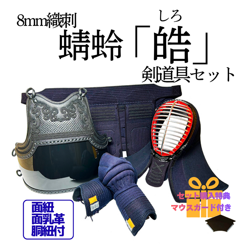 8mm織刺　蜻蛉「皓」　剣道具セット