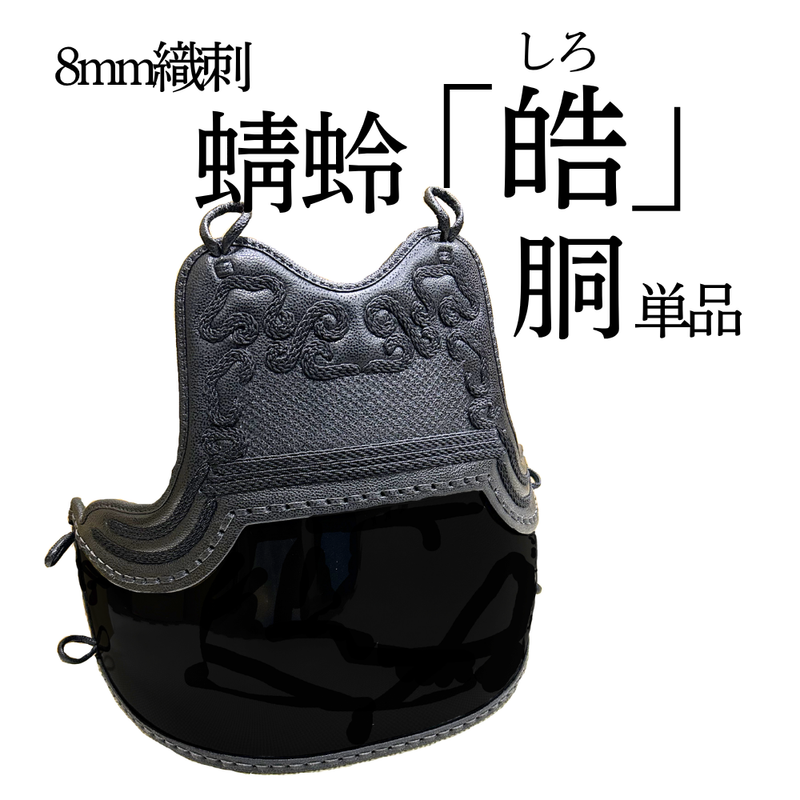 8mm織刺　蜻蛉「皓」　胴単品