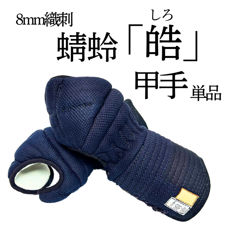 8mm織刺　蜻蛉「皓」　甲手単品