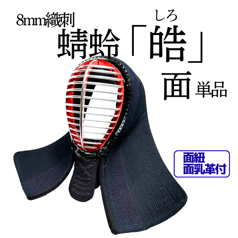8mm織刺　蜻蛉「皓」　面単品