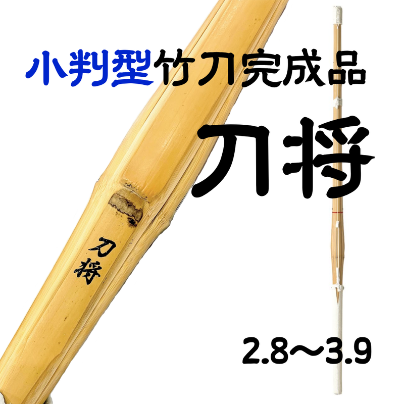 【竹刀完成品】小判型「刀将」吟風仕組