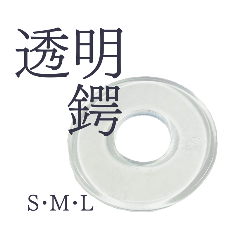 鍔  透明ツバ  S・M・L