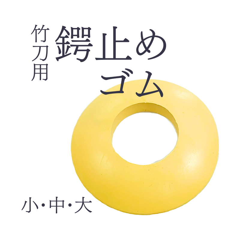 ツバ止めゴム 小・中・大 （茶）