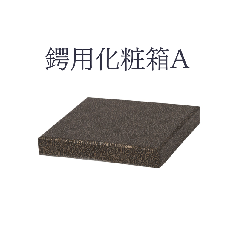 鍔用化粧箱A