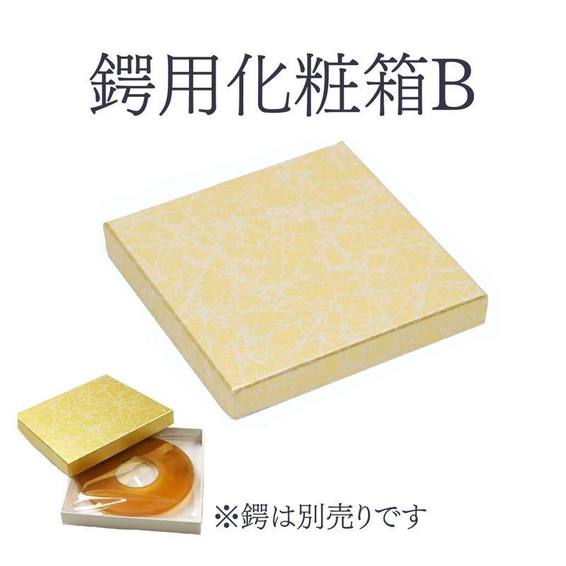 鍔用化粧箱B