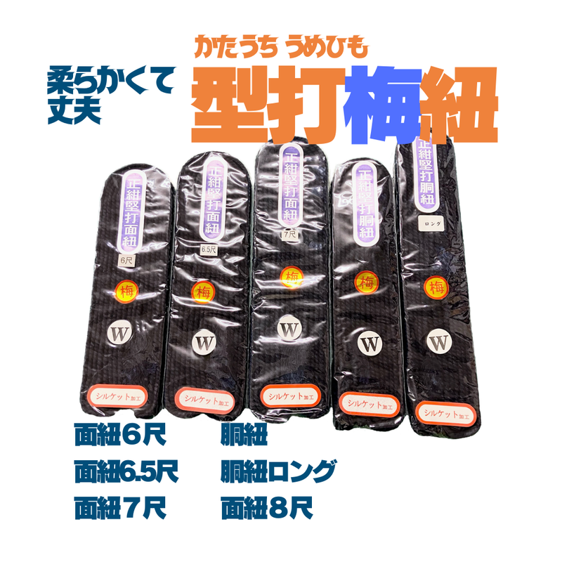 型打梅紐【面紐・胴紐】
