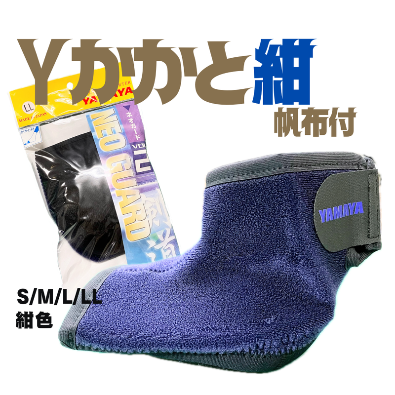 Yかかと紺（帆布付）S/M/L/LL