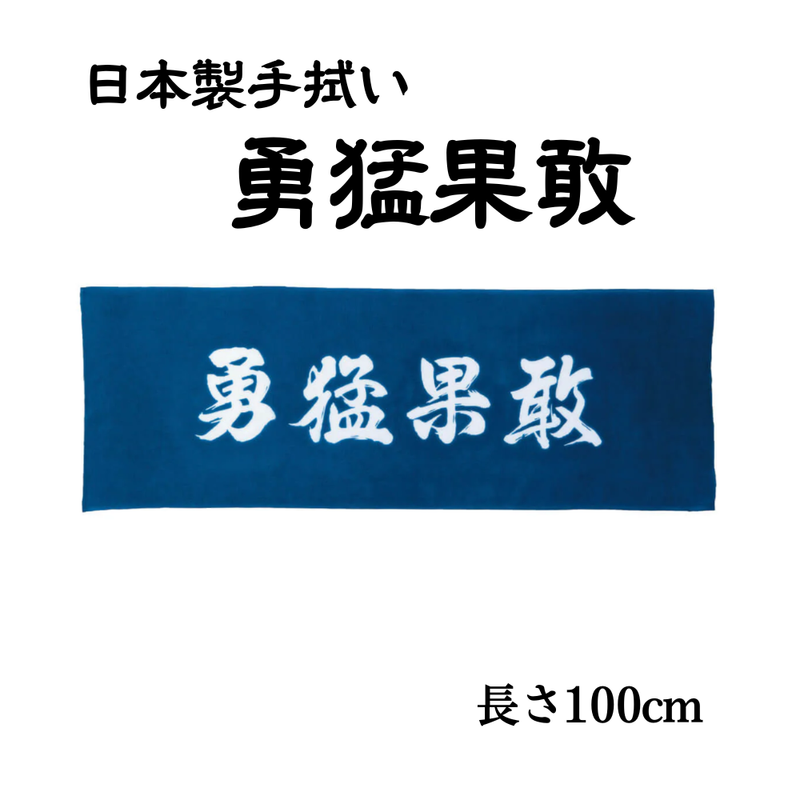 手拭い【勇猛果敢】