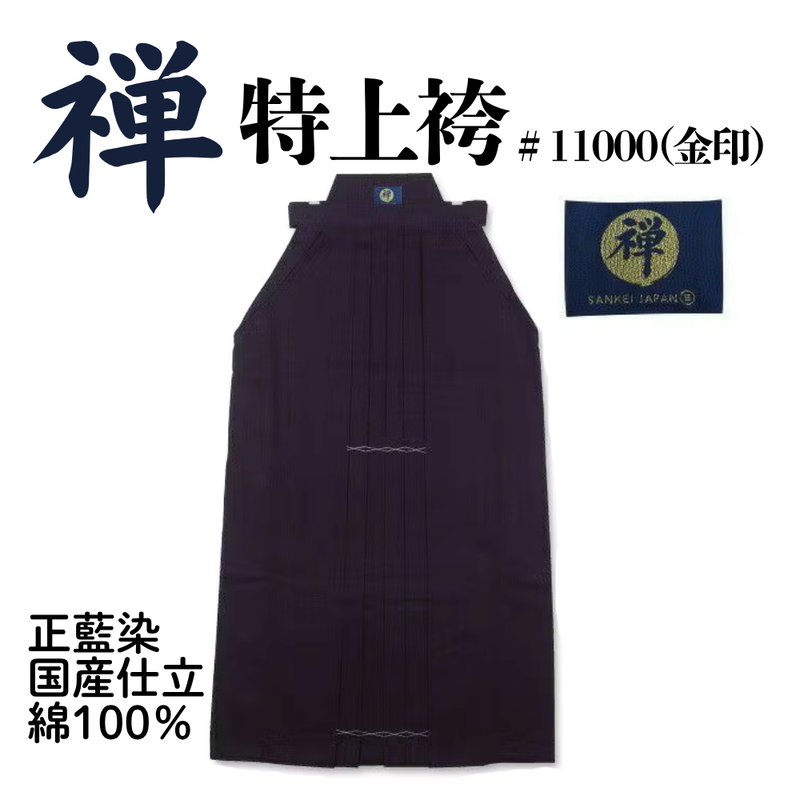 「禅」特上袴＃11000（金印）