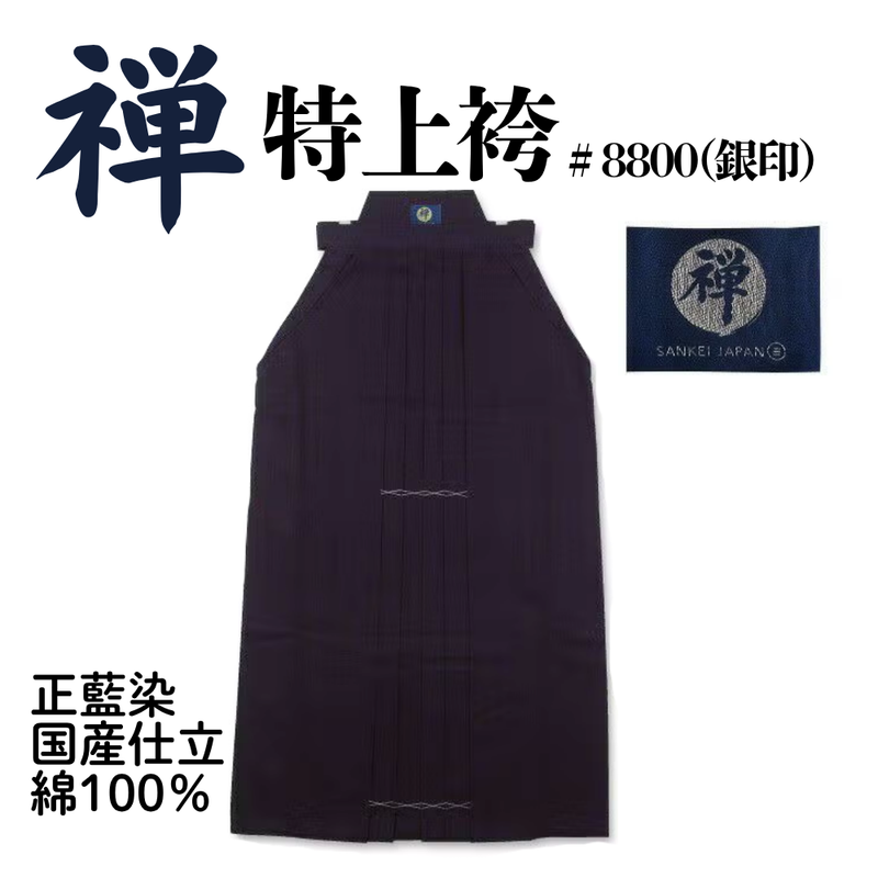 「禅」特上袴＃8800（銀印）