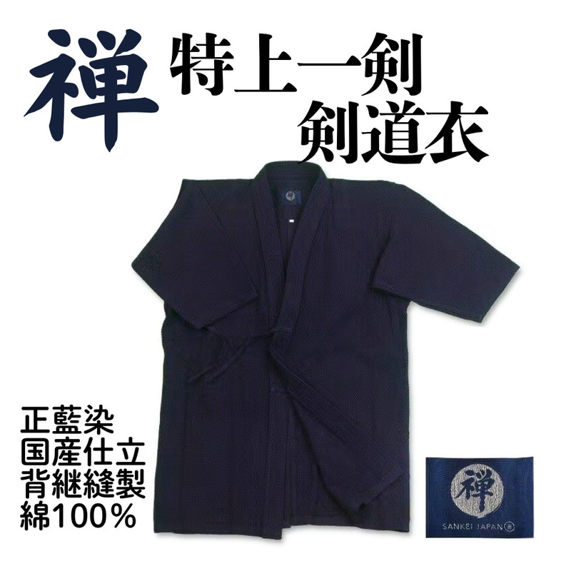 「禅」特上一剣剣道衣